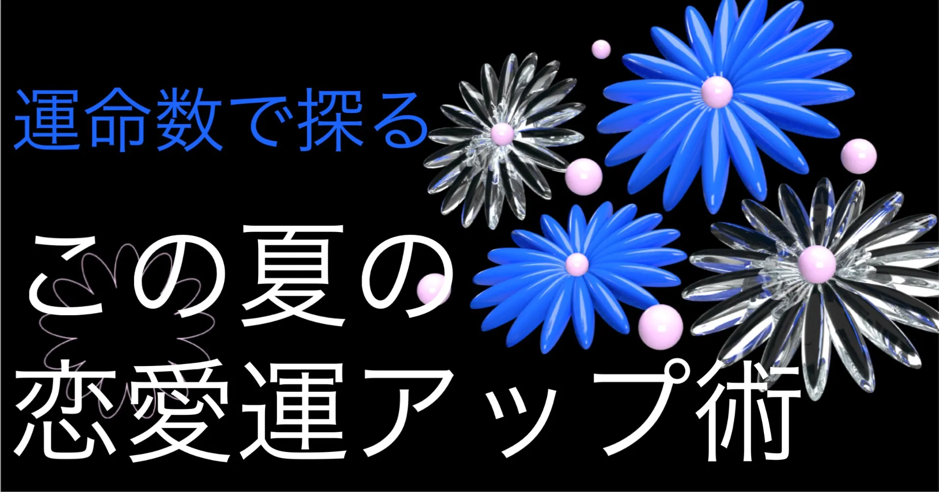 運命数で探る！この夏の恋愛運アップ術** 🌸1〜5の人