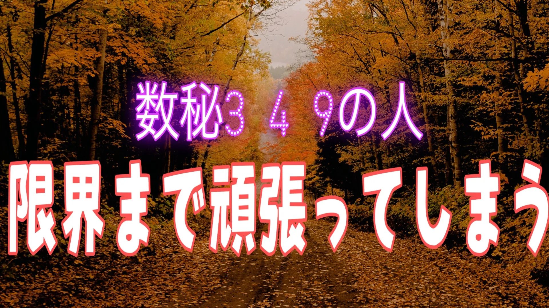 知らず知らずのうちにストレスが溜まる数秘の解決策ある？（3、4、9)