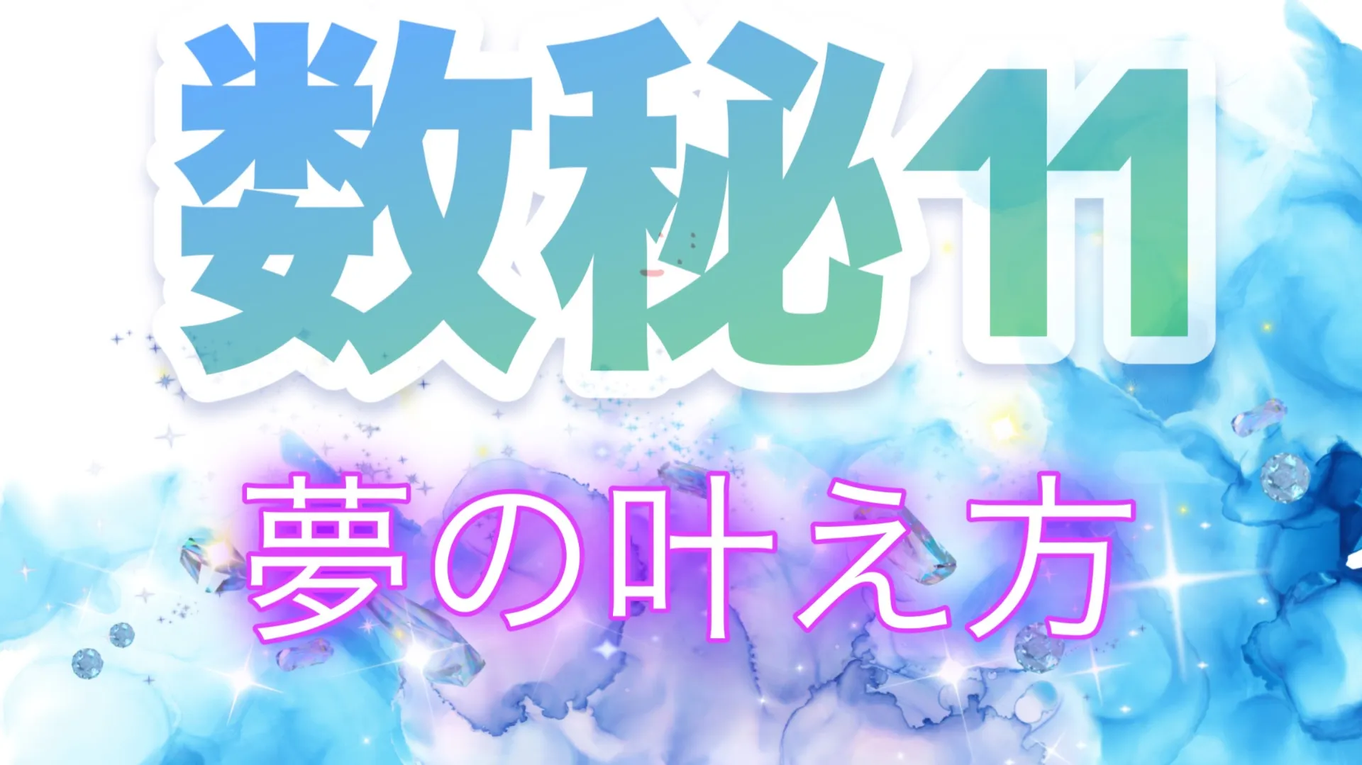 マスターナンバー『11』は見えない存在や不思議な力から愛され💕 サポートを受けることが多い