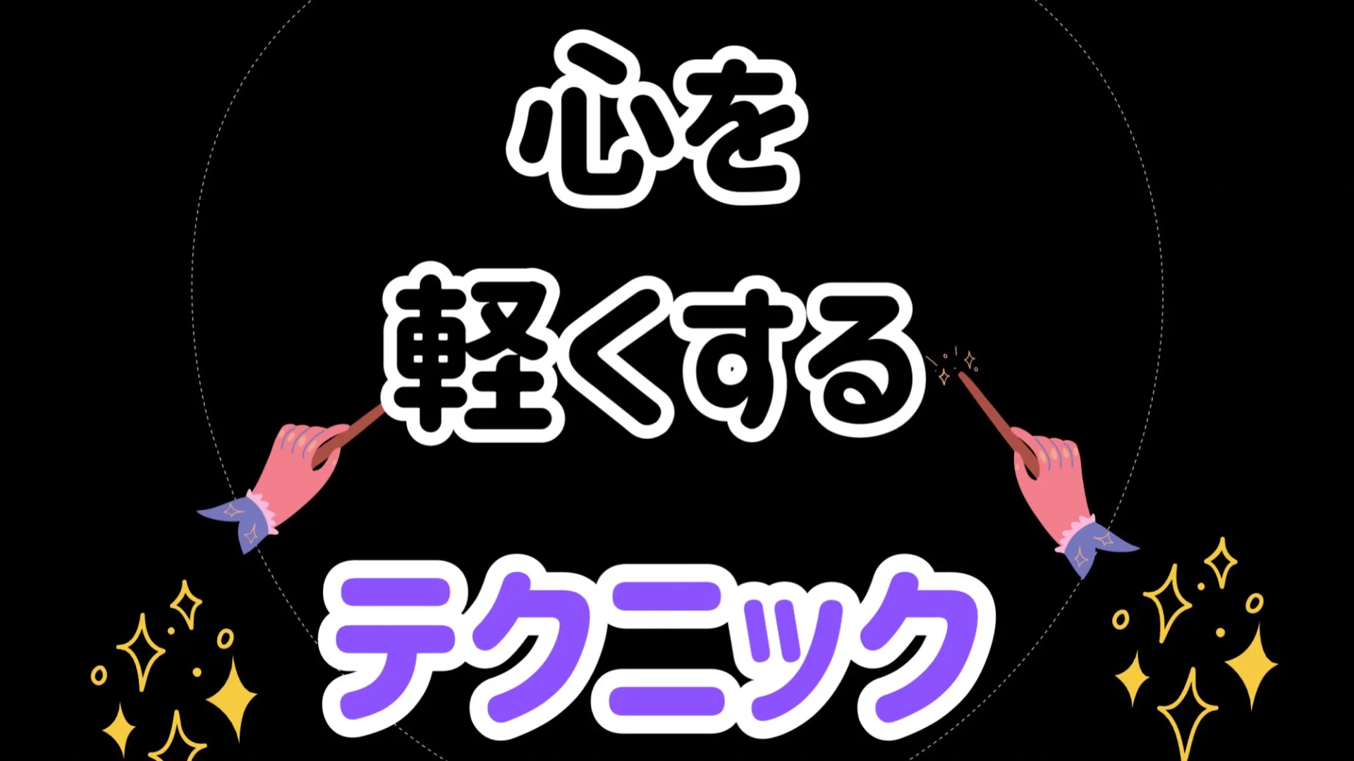 嫌なことを引きずらない😭心を軽くするヒント🌟