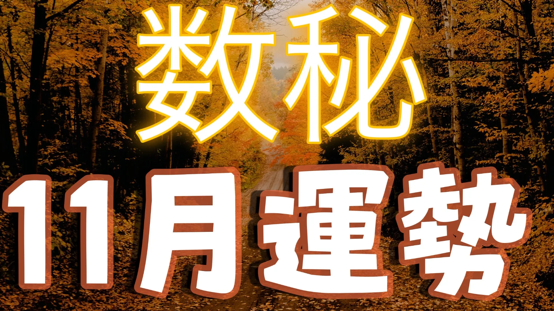 2024年も終わりに近づき2025年の運気に変わっていっています🌈あなたの運勢は⁉️