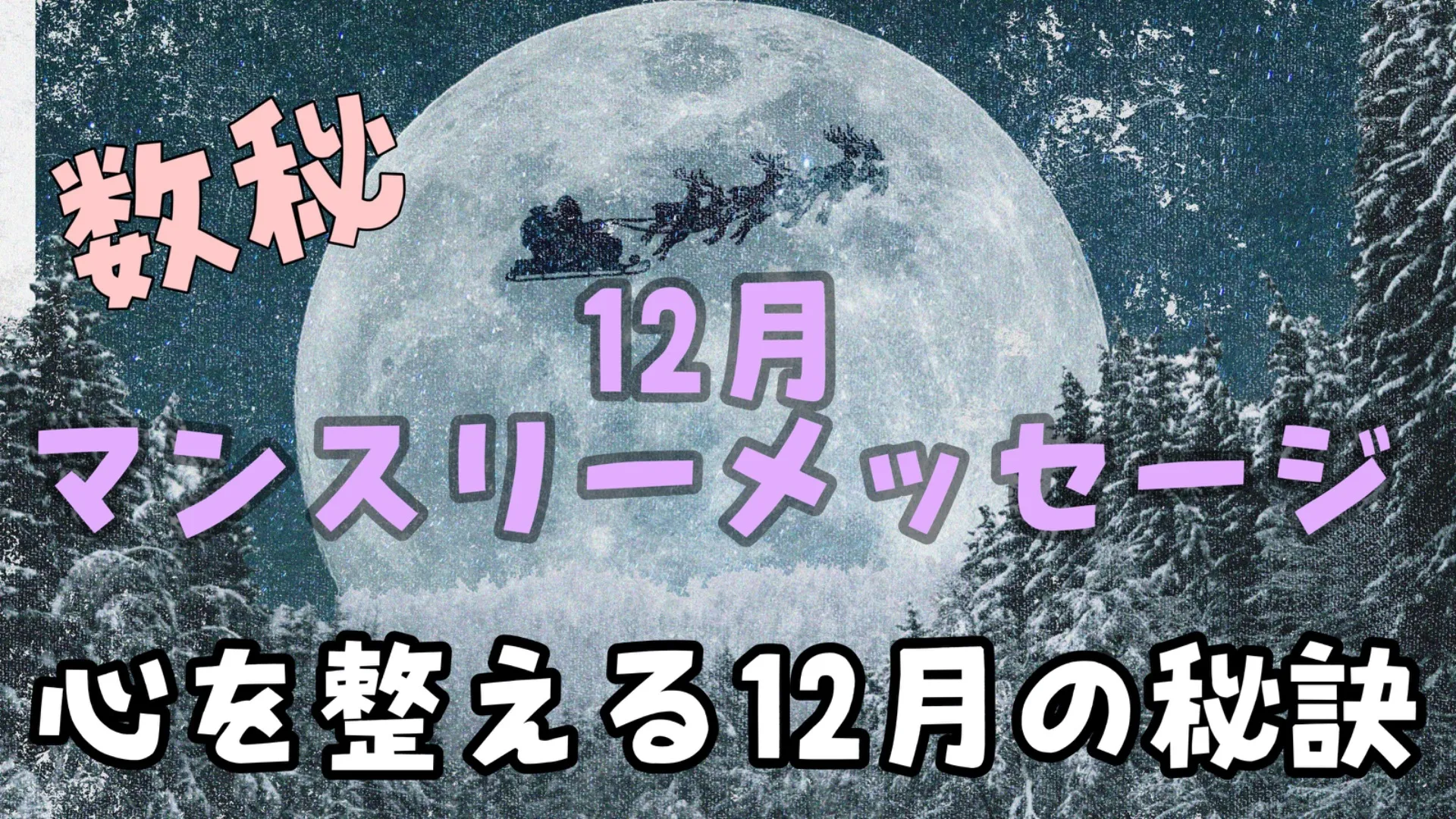   「2024年最後の月💫 心の浄化と新しい豊かさを迎えるために」