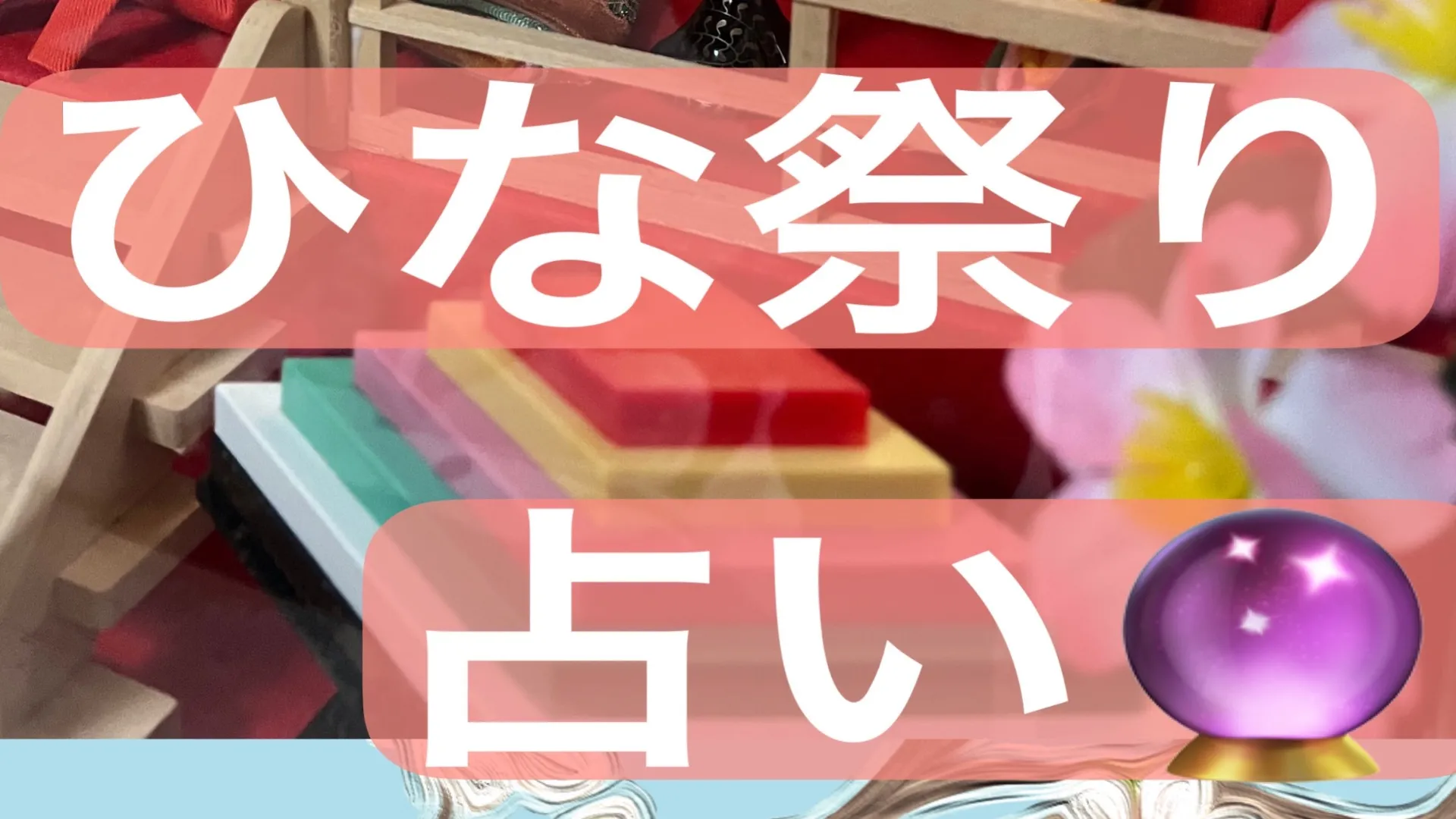 「恋も未来も、自分次第💖ワンド2が教える春の選択🌸