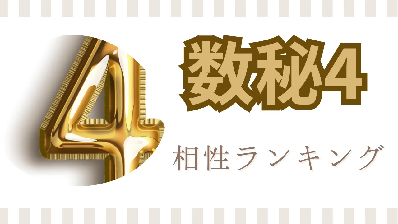 💖 数秘4のあなたにピッタリな恋愛パートナーは？相性診断✨