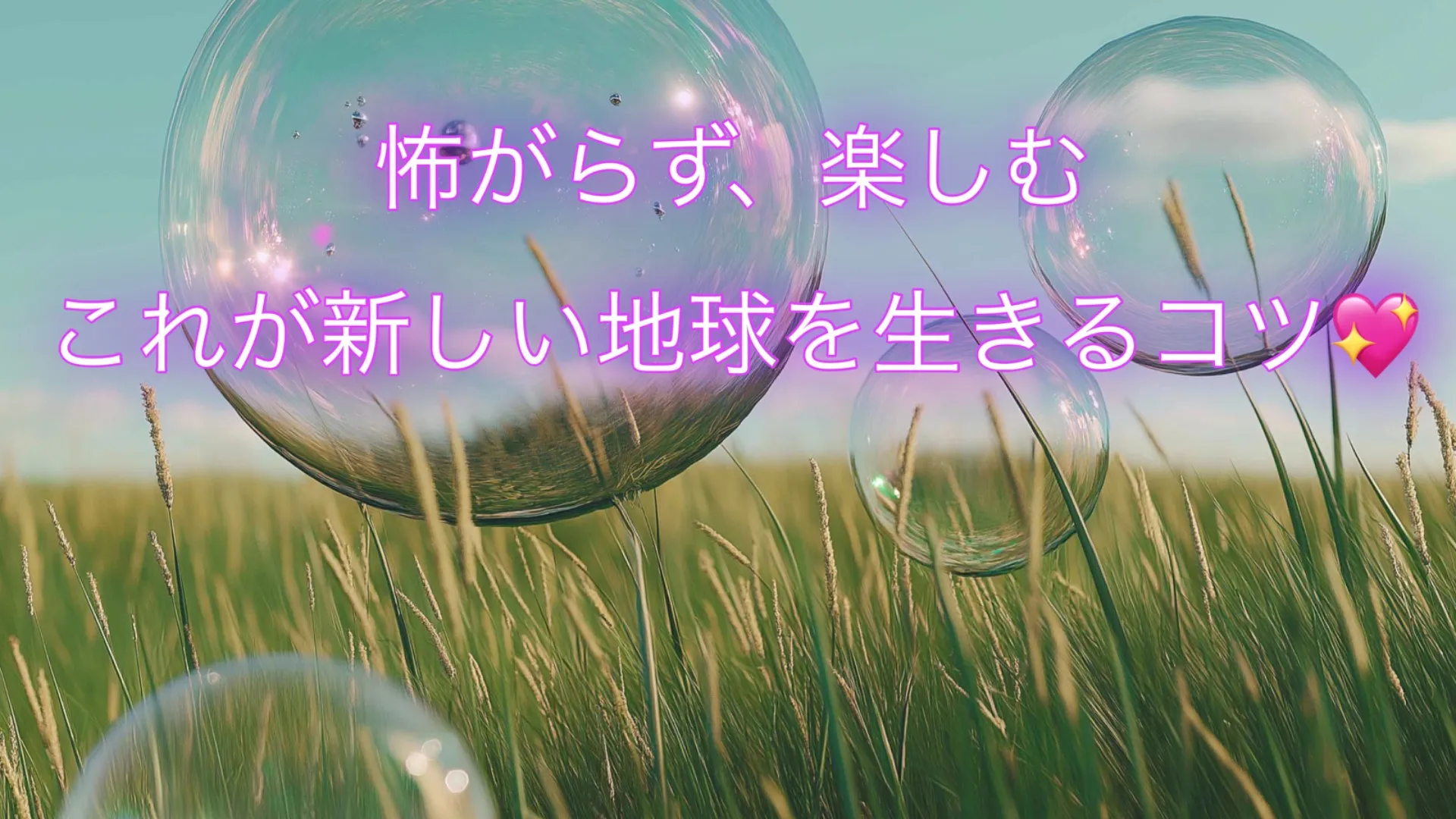 怖くない地球アセンション！今日からできる波動アップ習慣3つ🌈