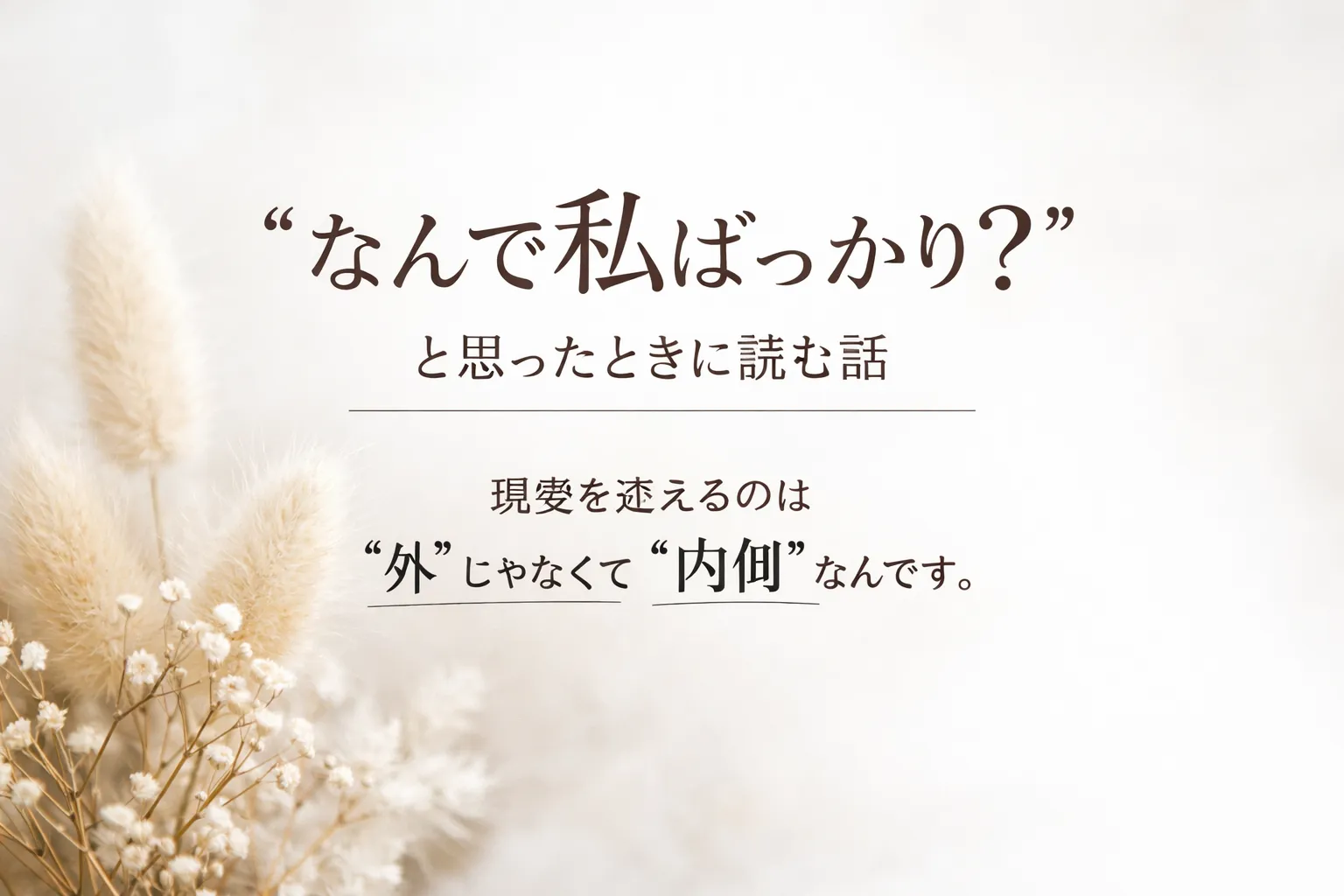 頑張ってるのに報われない人へ 🍀その悩み、実は原因はひとつです🌈