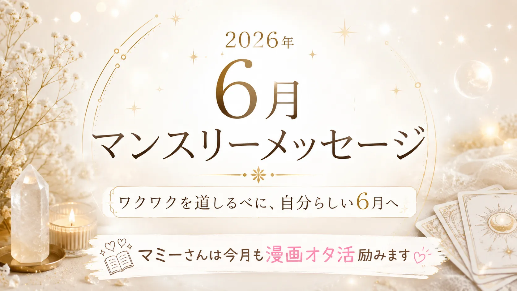 2026年6月マンスリーメッセージ🌈ワクワクが人生を動かす月✨