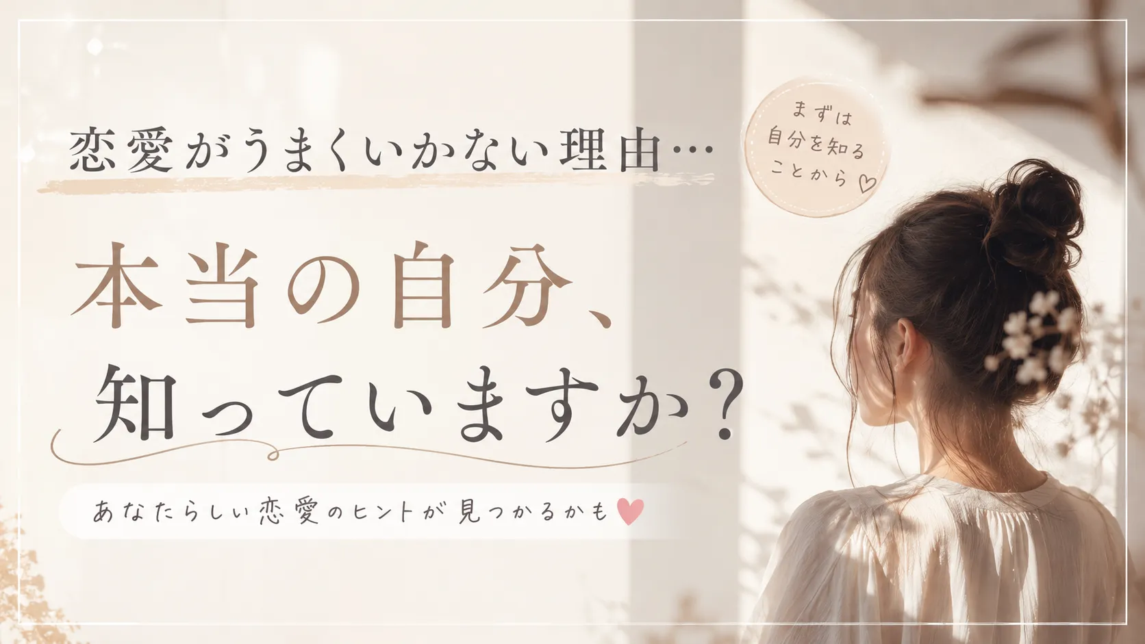 「恋愛がうまくいかない理由…本当の自分、知っていますか？」🌈