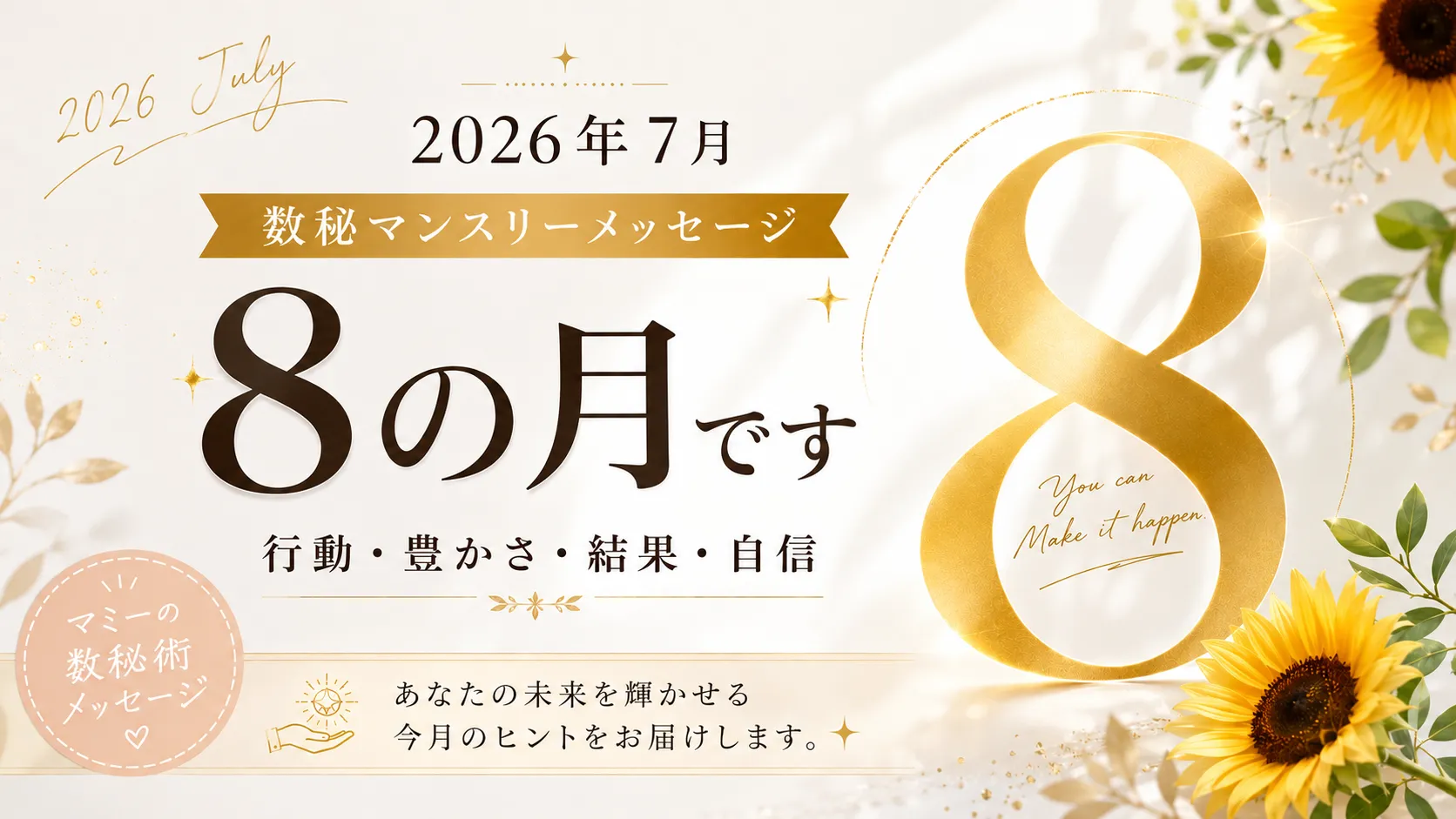 🌻2026年7月 数秘マンスリーメッセージ|行動が豊かさを引き寄せる「8の月」