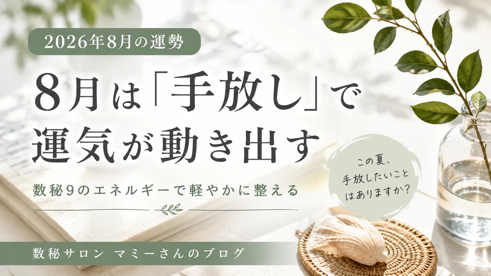 ✨ 2026年8月の数秘メッセージ｜「手放し」で新しい幸運を迎える準備をする月 ✨