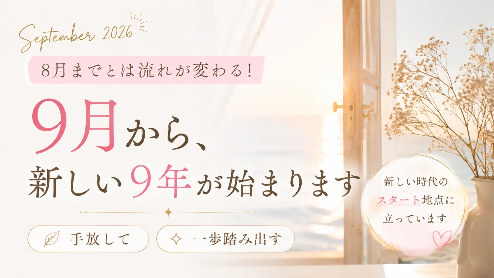 「9月から何かが変わる？」🍀新しい9年の始まりに、手放すこと・始めること🍀