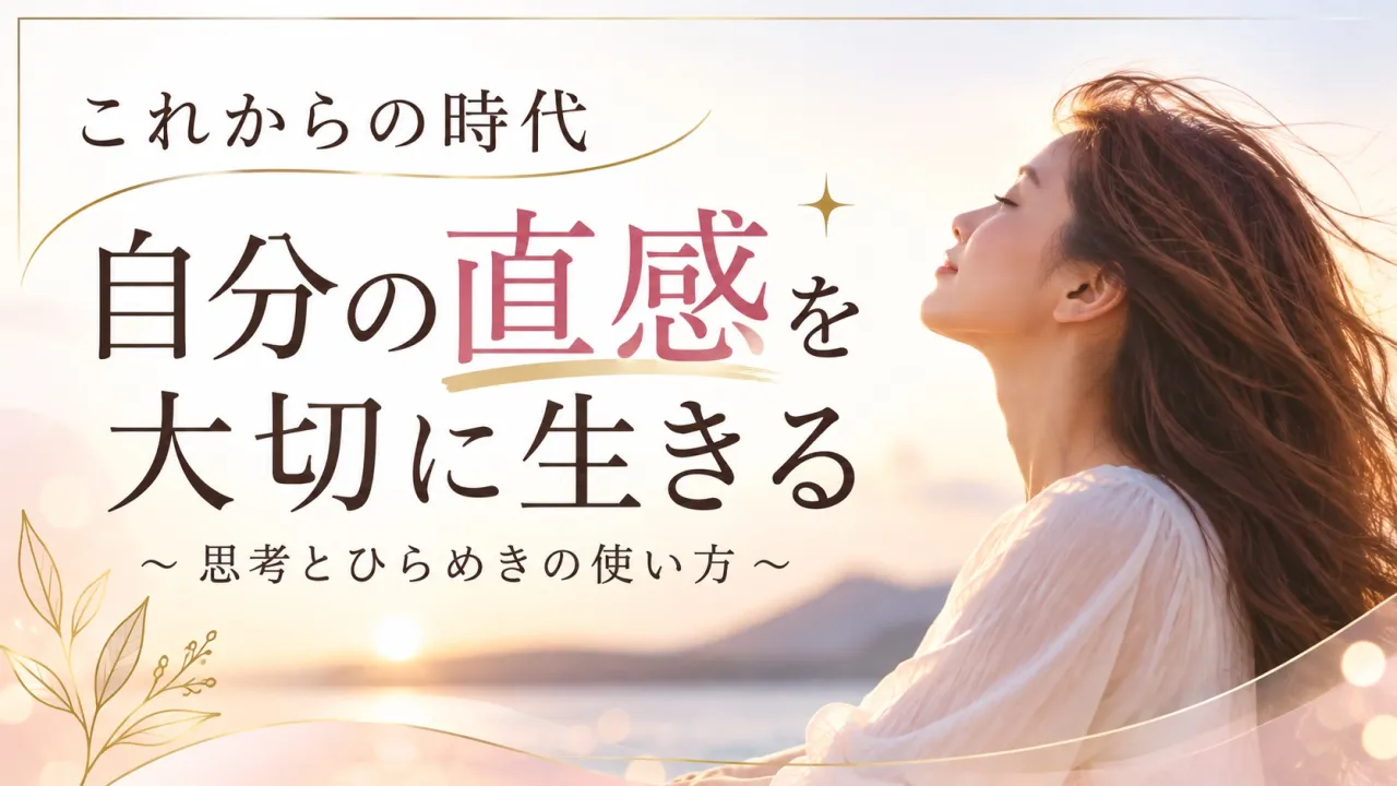これからの時代、人生が変わる人は「直感」を信じている🌈